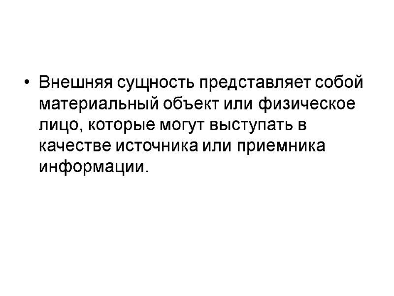 Внешняя сущность представляет собой материальный объект или физическое лицо, которые могут выступать в качестве